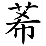 莃