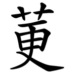 莄