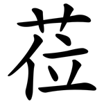 莅
