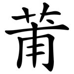 莆