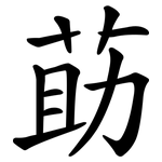 莇