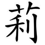 莉