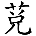 莌