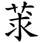 莍