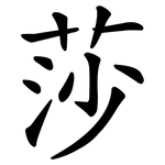 莎