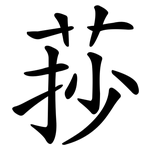 莏
