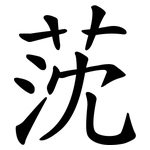 莐