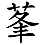 莑