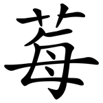 莓