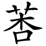 莕
