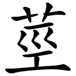 莖 莖