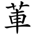 莗