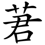 莙