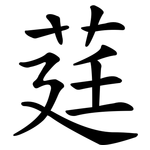 莛