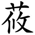 莜