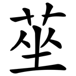 莝