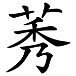 莠
