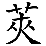 莢