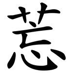 莣