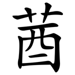 莤