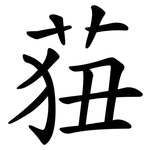 莥