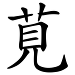 莧