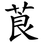 莨