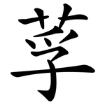 莩