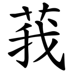 莪