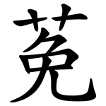莬