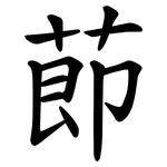莭