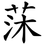 莯