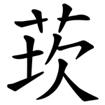 莰