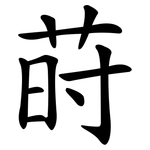 莳