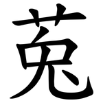 莵