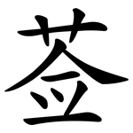 莶