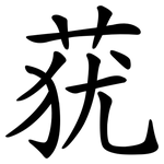莸