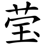 莹