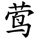 莺