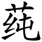 莼