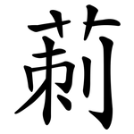莿