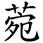 菀