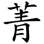 菁