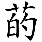 菂