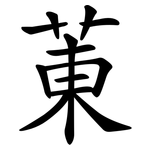 菄