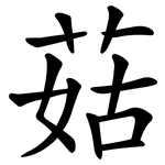 菇 菇