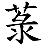 菉