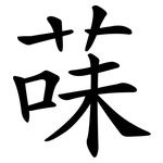 菋