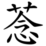 菍