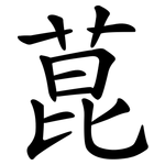 菎